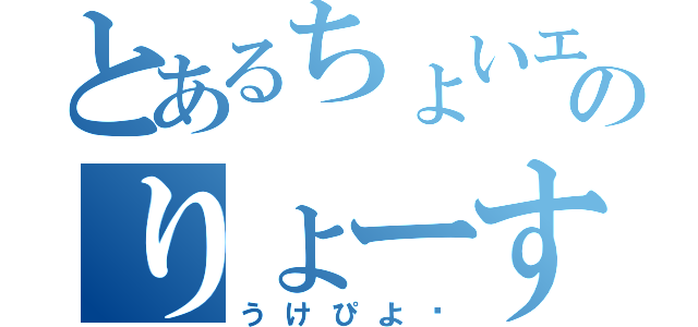 とあるちょいエロのりょーすけくん（うけぴよ〜）