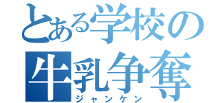 とある学校の牛乳争奪（ジャンケン）