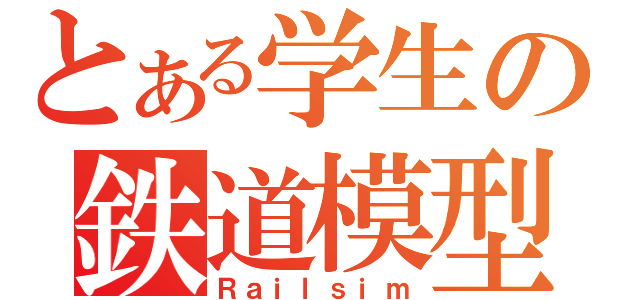 とある学生の鉄道模型（Ｒａｉｌｓｉｍ）