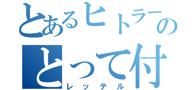 とあるヒトラー好きのとって付け（レッテル）