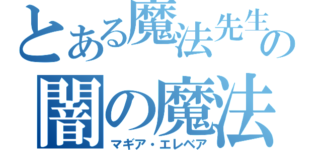 とある魔法先生の闇の魔法（マギア・エレベア）