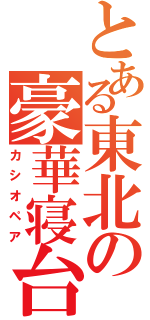 とある東北の豪華寝台（カシオペア）