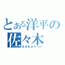 とある洋平の佐々木（ささきようへい）