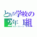 とある学校の２年１組（グループトーク）