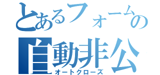 とあるフォームのの自動非公開（オートクローズ）