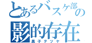 とあるバスケ部の影的存在（黒子テツヤ）