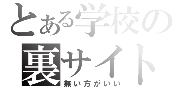 とある学校の裏サイト（無い方がいい）