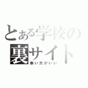 とある学校の裏サイト（無い方がいい）