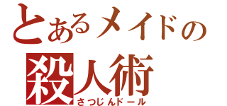 とあるメイドの殺人術（さつじんドール）