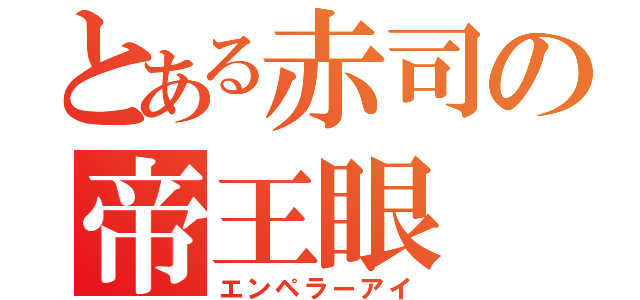 とある赤司の帝王眼（エンペラーアイ）