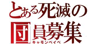 とある死滅の団員募集（キャモンベイべ）