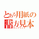 とある用紙の書方見本（サンプリング）