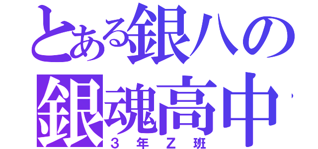 とある銀八の銀魂高中（３年Ｚ班）