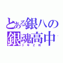 とある銀八の銀魂高中（３年Ｚ班）