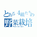 とある４組たちの野菜栽培（やさいさいばい）