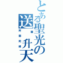 とある聖光の送你升天（阿彌陀彿）