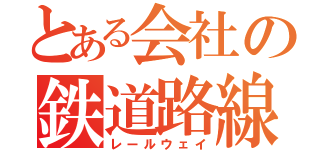 とある会社の鉄道路線（レールウェイ）