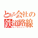 とある会社の鉄道路線（レールウェイ）