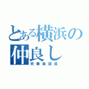 とある横浜の仲良し（吹奏楽部員）