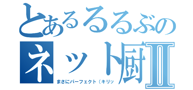 とあるるるぶのネット厨Ⅱ（まさにパーフェクト（キリッ）