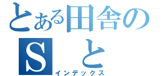 とある田舎のＳ と Ｍ（インデックス）