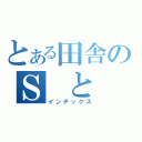 とある田舎のＳ と Ｍ（インデックス）