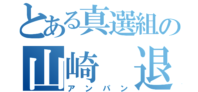 とある真選組の山崎 退（アンパン）