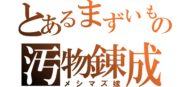 とあるまずいもの汚物錬成（メシマズ嫁）