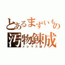 とあるまずいもの汚物錬成（メシマズ嫁）