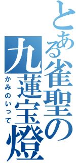 とある雀聖の九蓮宝燈（かみのいって）