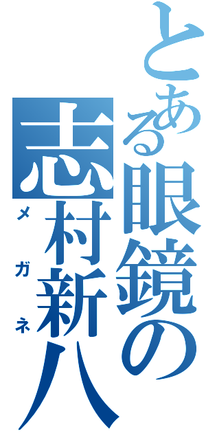 とある眼鏡の志村新八（メガネ）