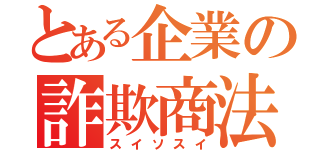 とある企業の詐欺商法（スイソスイ）