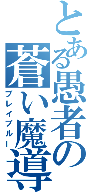 とある愚者の蒼い魔導書（ブレイブルー）