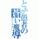 とある愚者の蒼い魔導書（ブレイブルー）