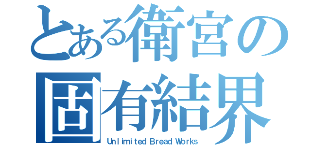 とある衛宮の固有結界（Ｕｎｌｉｍｉｔｅｄ Ｂｒｅａｄ Ｗｏｒｋｓ）