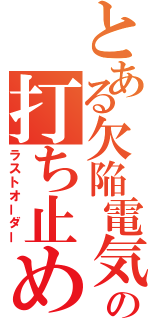 とある欠陥電気の打ち止め（ラストオーダー）