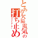 とある欠陥電気の打ち止め（ラストオーダー）