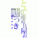 とある運道具屋の嘘つき（樹多村光）