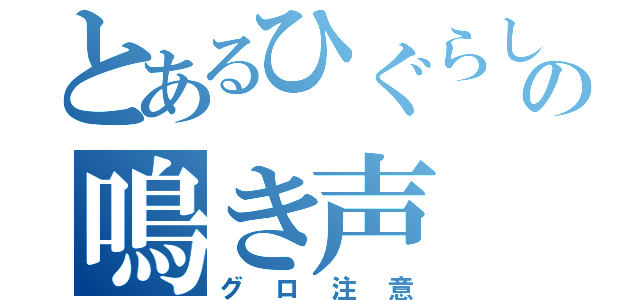 とあるひぐらしの鳴き声（グロ注意）