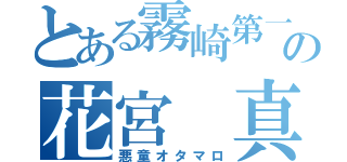 とある霧崎第一の花宮 真（悪童オタマロ）