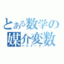 とある数学の媒介変数（パラメータ）