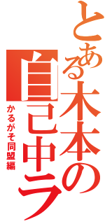 とある木本の自己中ライフ（かるがそ同盟編）