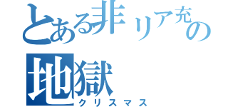 とある非リア充の地獄（クリスマス）