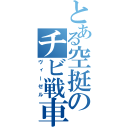 とある空挺のチビ戦車（ヴィーゼル）