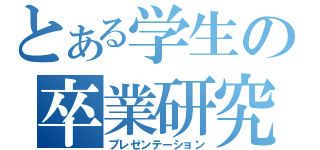 とある学生の卒業研究（プレゼンテーション）