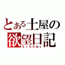 とある土屋の欲望日記（えっちだねぇ）