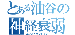 とある油谷の神経衰弱（コンストラクション）