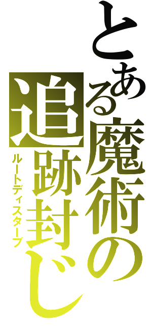 とある魔術の追跡封じ（ルートディスターブ）