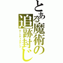 とある魔術の追跡封じ（ルートディスターブ）