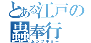 とある江戸の蟲奉行（ムシブギョー）